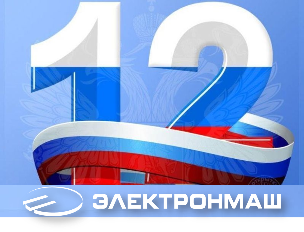 12 декабря 19 года. 12 Декабря картинка на белом фоне. 12 Декабря надпись PNG. День России клипарт.