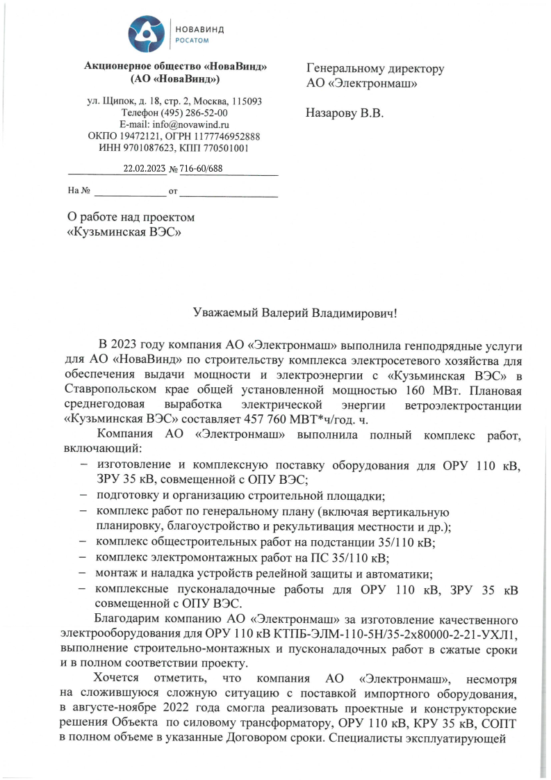 АО «НоваВинд»