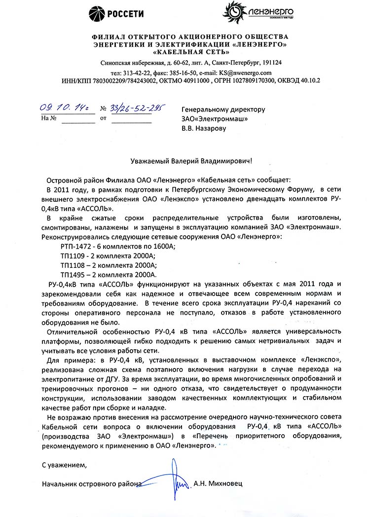 Филиал ОАО «Ленэнерго» «Кабельная сеть»